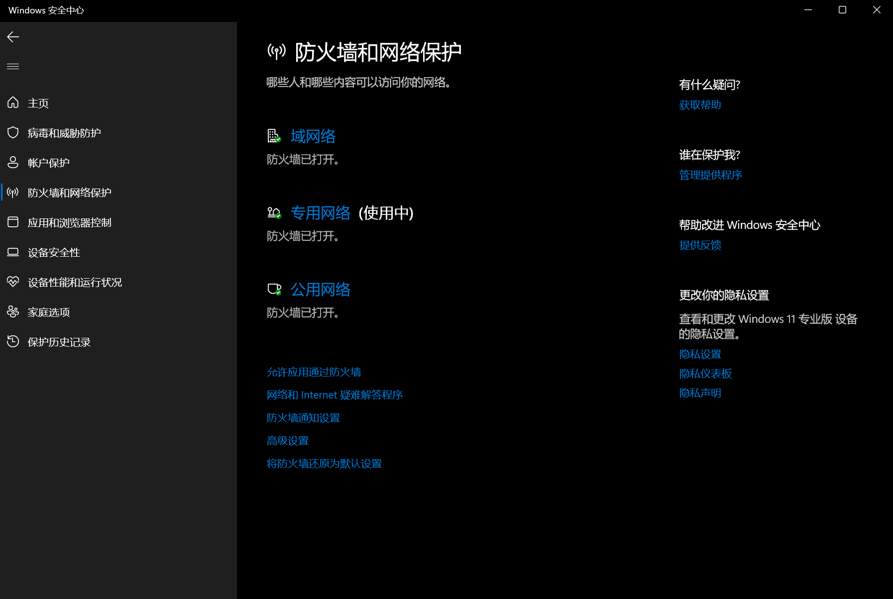 防火墙和网络程序保护